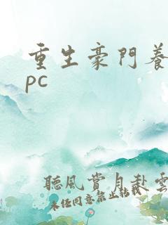 重生豪门养女npc