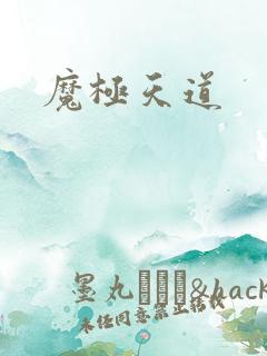 魔极天道