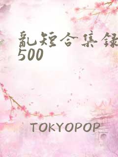 乱短合集录目伦500