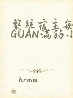 系统宿主每日被GUAN满的小说