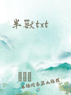 半兽txt