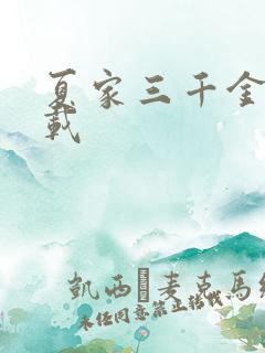 夏家三千金 下载