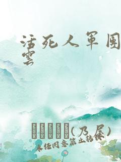 活死人军团百度云