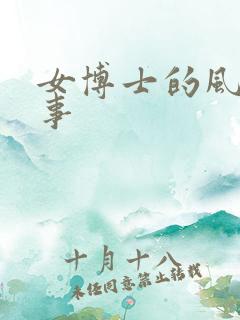 女博士的风流韵事