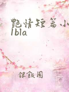 艳情短篇小说11bla