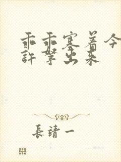 乖乖塞着今天不许拿出来