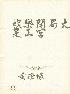 娱乐开局大幂幂是正宫