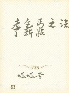 老乞丐之没完没了新版