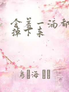 含着一滴都不能掉下来