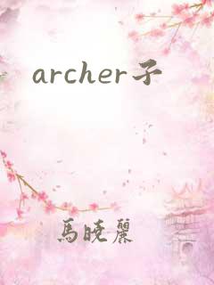 archer子