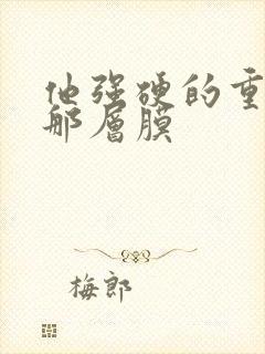 他强硬的重开了那层膜