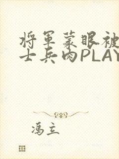 将军蒙眼被自己士兵肉PLAY