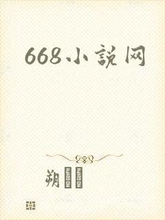 668小说网