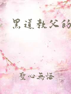 黑道教父的逃妻