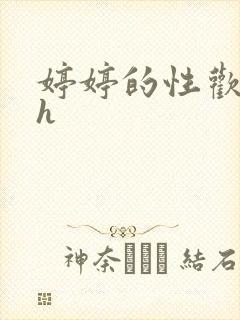 婷婷的性欢日记h