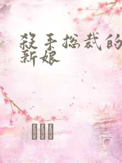 杀手总裁的赌约新娘