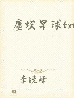 尘埃星球txt