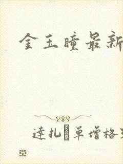 金玉瞳最新章节