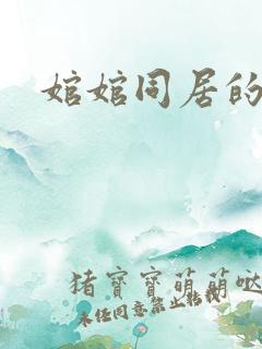 婠婠同居的日子