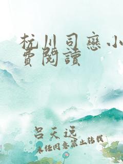 杭川司恋小说免费阅读