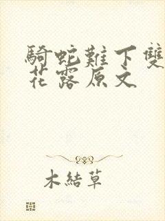 骑蛇难下双金银花露原文