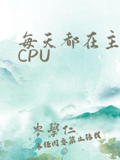 每天都在主动求CPU