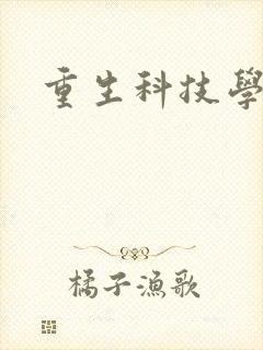 重生科技学霸
