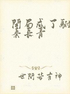 开局成了驸马爷秦长青