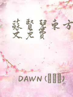 苏贤儿东方衍全文免费