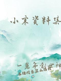 小寒资料集