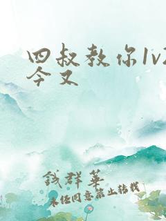 四叔教你1v2今又