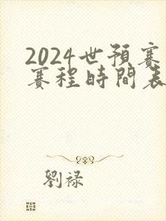 2024世预赛赛程时间表最新