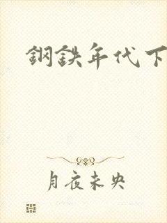 钢铁年代下载