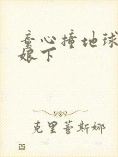 童心撞地球灰姑娘下