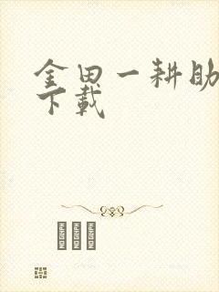 金田一耕助小说下载