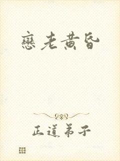 恋老黄昏