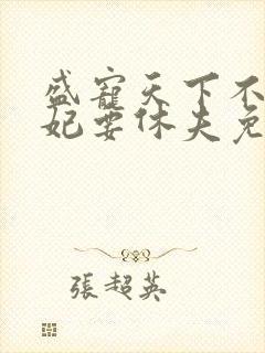 盛宠天下不良医妃要休夫免费阅读