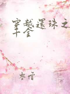 穿越还珠之杜家千金