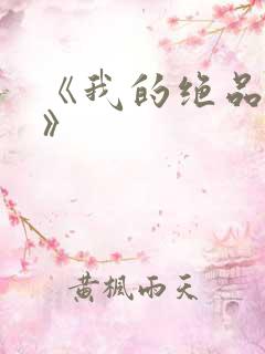 《我的绝品韵母》