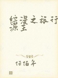 综漫之旅行中的源主