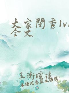 大家闺秀1v1全文