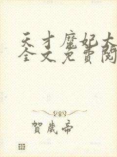 天才魔妃太难追全文免费阅读