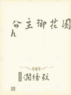 公主御花园hlh
