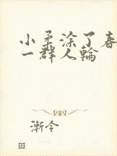 小柔涂了春药被一群人轮