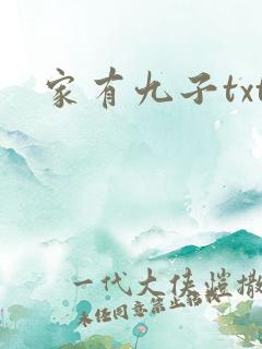 家有九子txt