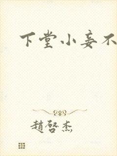 下堂小妾不好惹