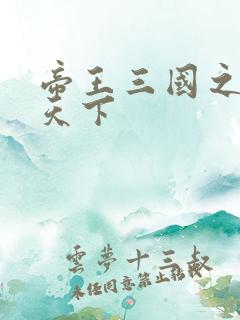 帝王三国之傲视天下