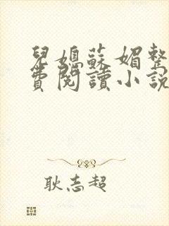 儿媳苏媚整本免费阅读小说