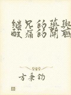 继兄的药与浑身酸痛的关联