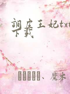 调皮王妃txt下载
